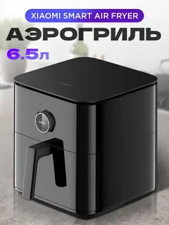 Аэрогриль электрический Smart Air Fryer 6.5L (MAF10) Xiaomi 203797900 купить за 26 038 ₽ в интернет-магазине Wildberries