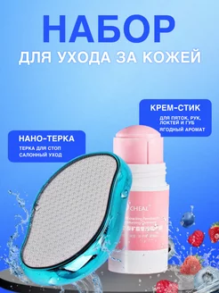 Набор нано пилка для пяток-депилятор 2в1 терка крем стик CSMETICS for YOU 203797954 купить за 218 ₽ в интернет-магазине Wildberries