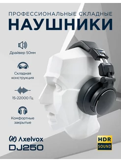 Профессиональные диджейские наушники DJ250 Axelvox 203798160 купить за 4 998 ₽ в интернет-магазине Wildberries