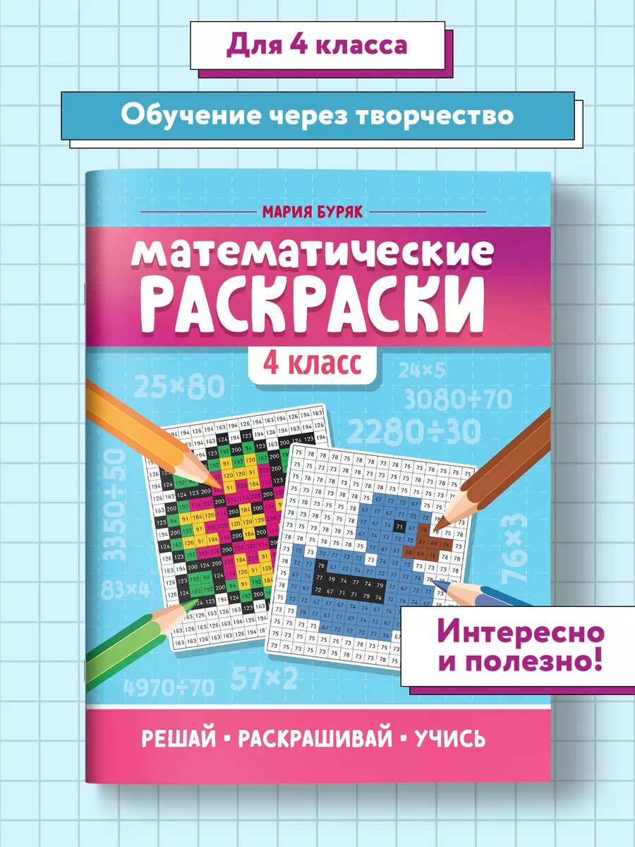 Книга Феникс Математические раскраски: 4 класс купить по цене ₽ в интернет-магазине Детский мир