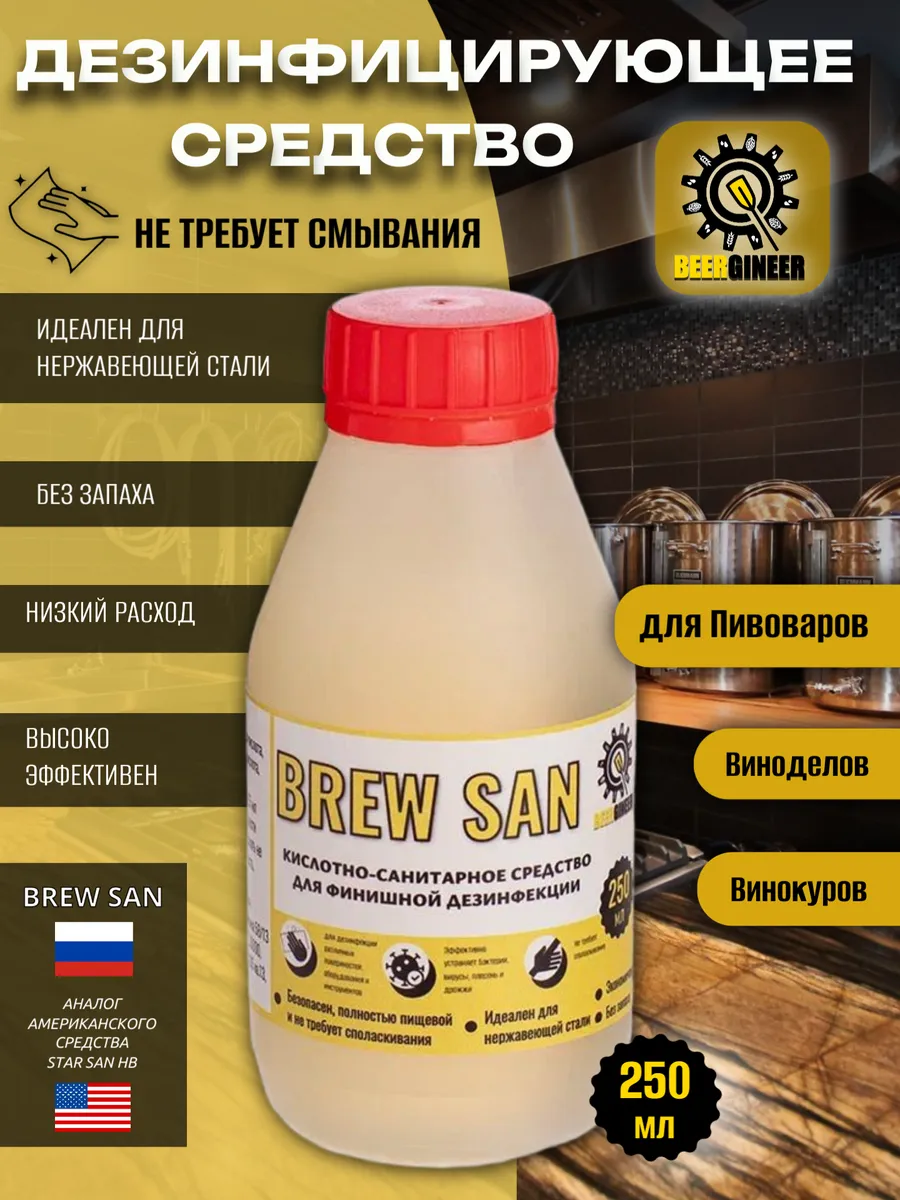 Дезинфицирующее средство Brew San (Аналог Star San), 250 мл