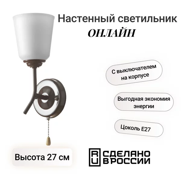 Светильник настенный бра Онлайн 1х15Вт Е27