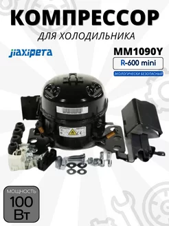 Компрессор для холодильника MM1090Y R-600 100Вт mini Jiaxipera 203807260 купить за 3 404 ₽ в интернет-магазине Wildberries