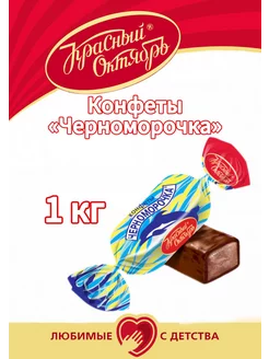 конфеты "черноморочка" 1 кг Красный Октябрь 203808608 купить за 471 ₽ в интернет-магазине Wildberries