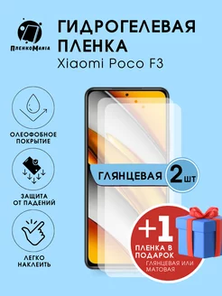 Гидрогелевая защитная пленка Xiaomi Poco F3 комплект 2 шт ПленкоMania 203809436 купить за 252 ₽ в интернет-магазине Wildberries