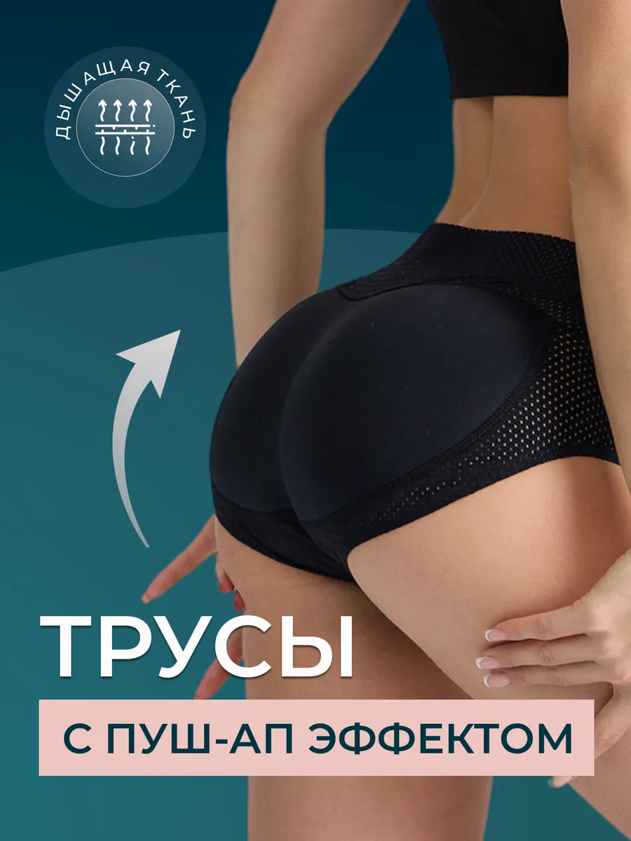 Трусы пушап корректирующие