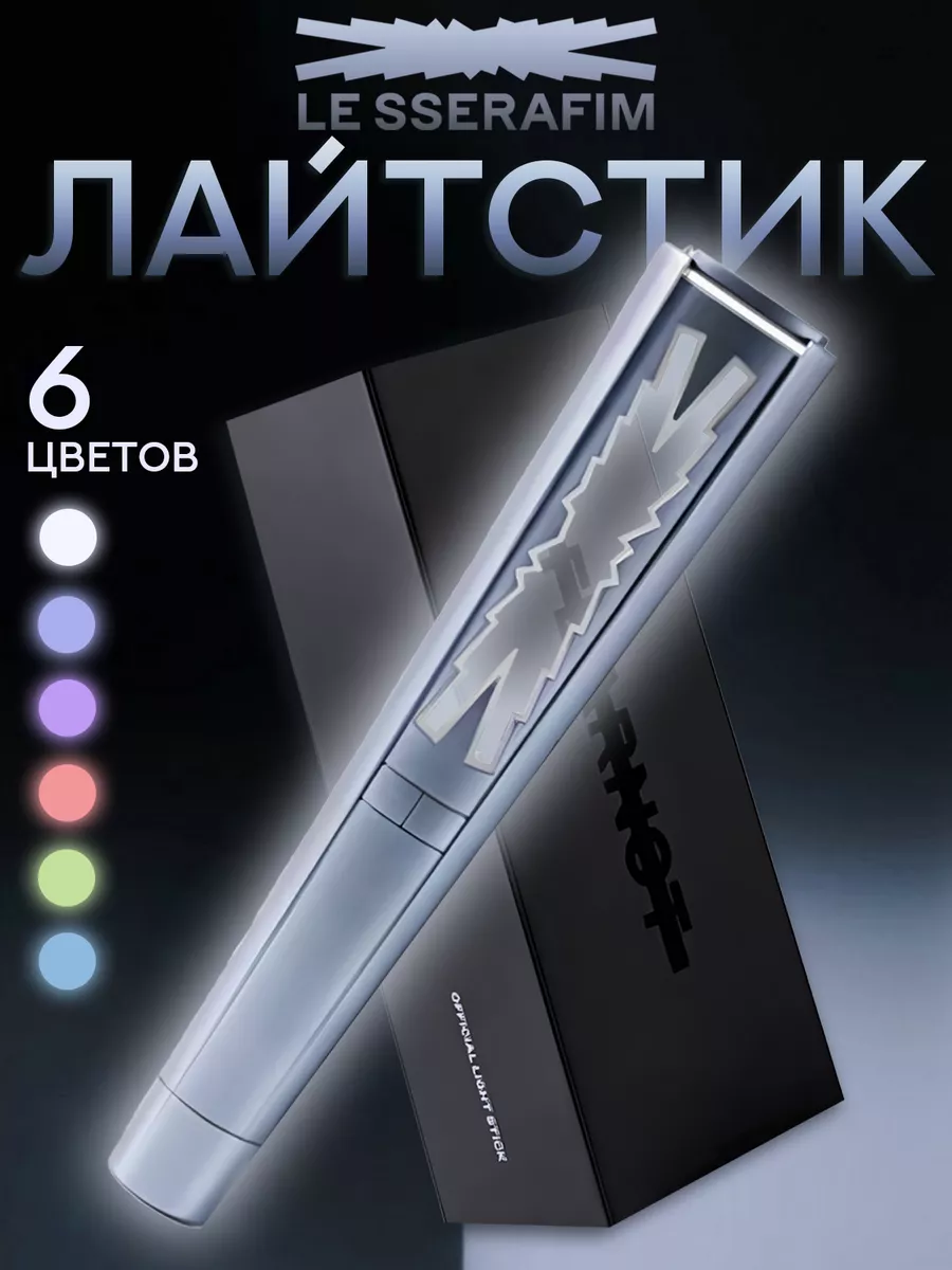 Лайтстик LE SSERAFIM LightStick K-pop K-pop SHOP 203810418 купить за 3 628  ₽ в интернет-магазине Wildberries