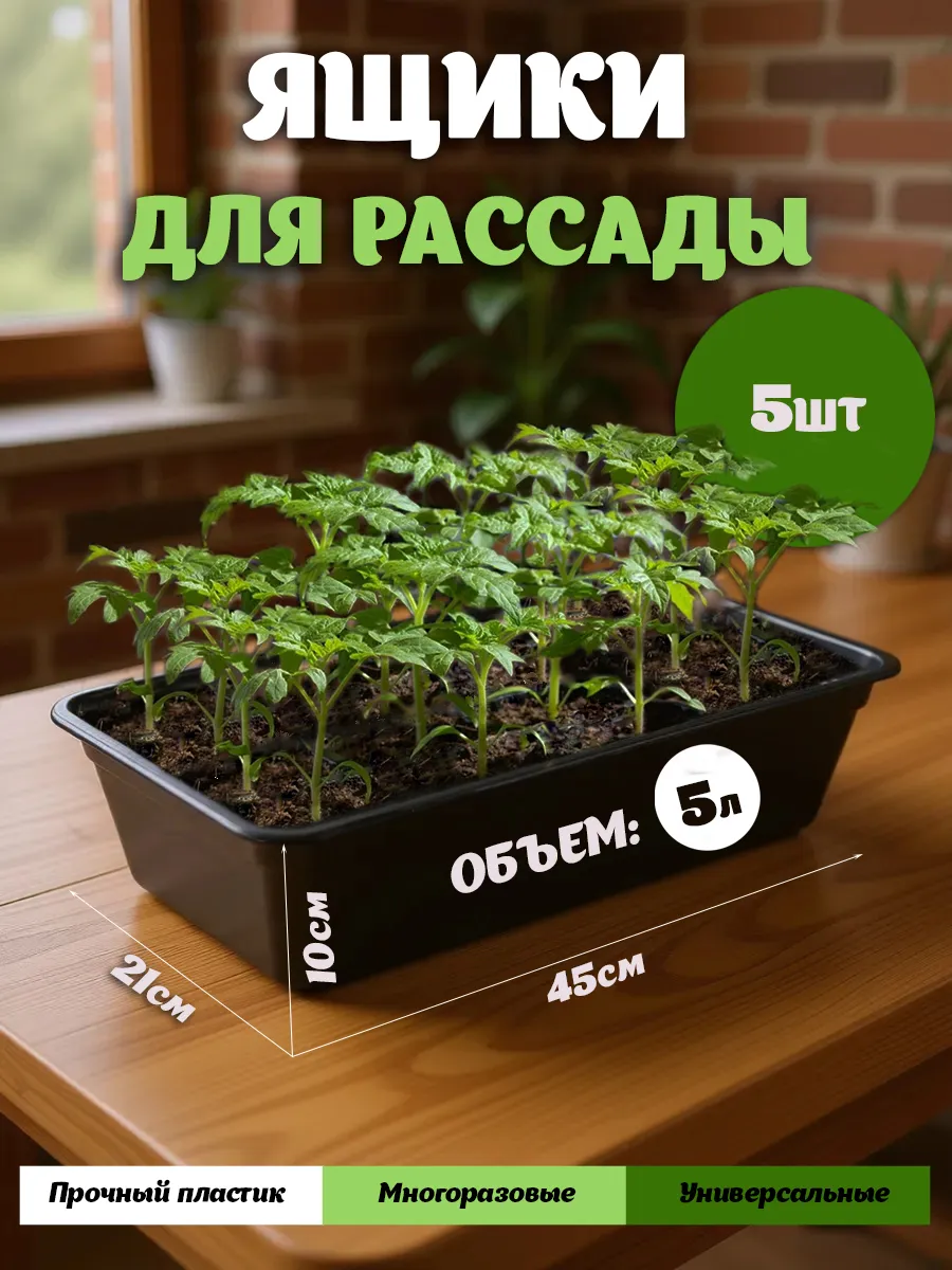 Ящик для рассады 5л 45 х 21 х 10 см 5 штук набор