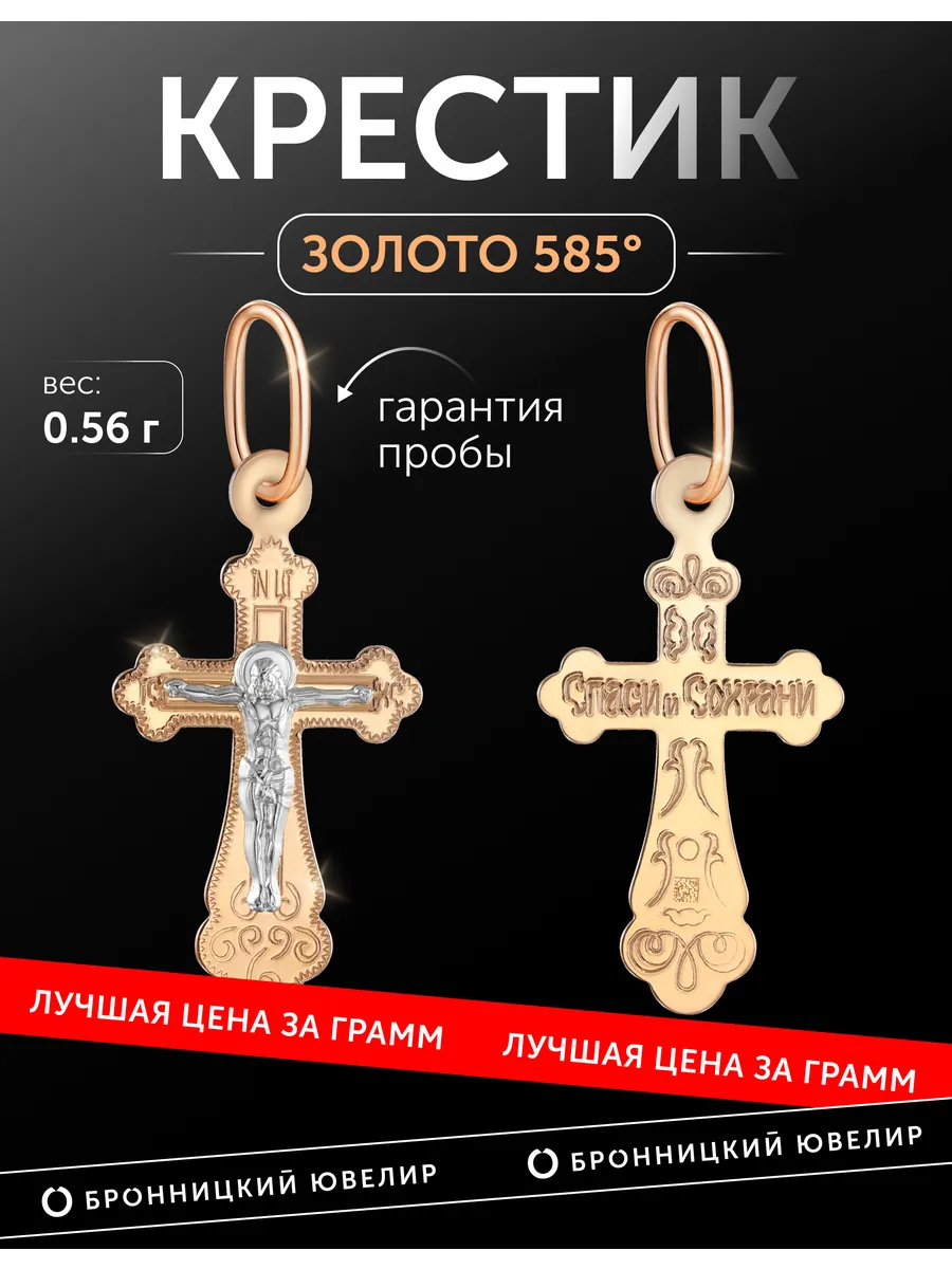 Подвеска крестик золотой 585 пробы "Спаси и сохрани"