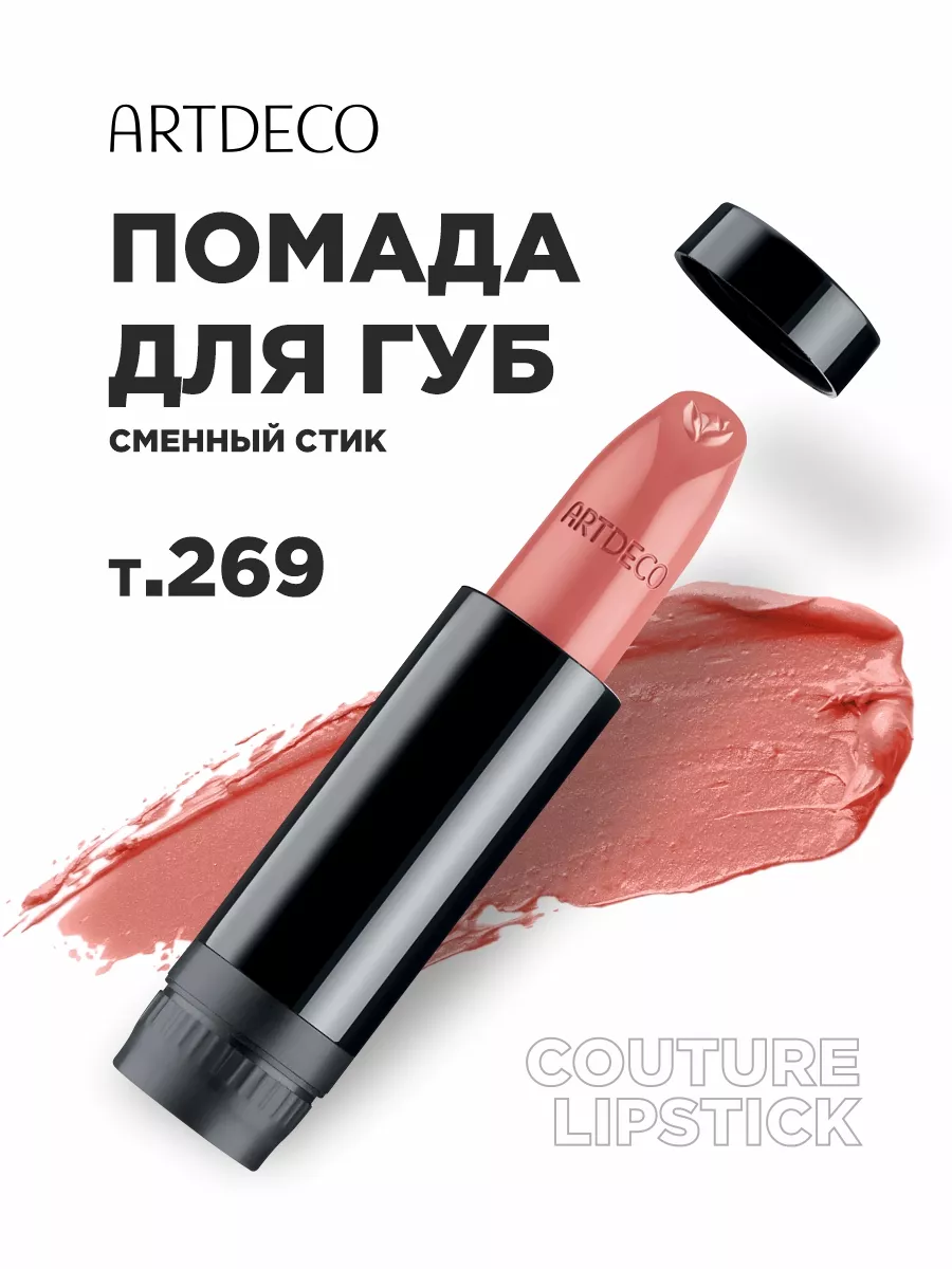 Помада для губ нюд Couture Lipstick сменный стик, тон 269 ARTDECO 203812006  купить за 890 ₽ в интернет-магазине Wildberries