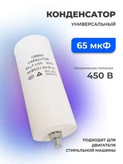 Пусковой конденсатор CBB60 65 мкФ РОСКОМПЛЕКТ 203814396 купить за 587 ₽ в интернет-магазине Wildberries