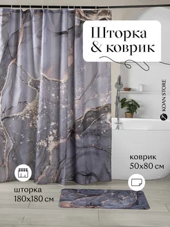 Шторка для ванной тканевая с ковриком мраморная 180х180 KOAN STORE 203815868 купить за 1 475 ₽ в интернет-магазине Wildberries