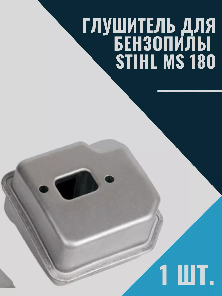 Глушитель для бензопилы Stihl MS 180 170