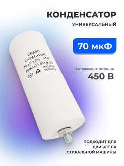 Пусковой конденсатор CBB60 70 мкФ РОСКОМПЛЕКТ 203816651 купить за 467 ₽ в интернет-магазине Wildberries