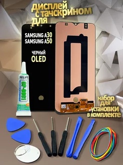 Дисплей для Samsung A30 и A50 с тачскрином OLED в наборе ООО "ТД СЕАМ" 203816926 купить за 2 362 ₽ в интернет-магазине Wildberries