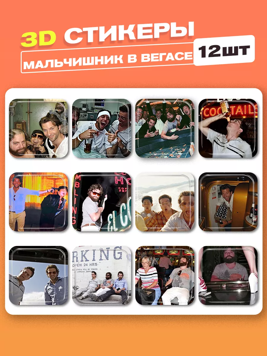 3d стикеры на телефон мальчишник в вегасе cutecase.llc 203816996 купить за  265 ₽ в интернет-магазине Wildberries