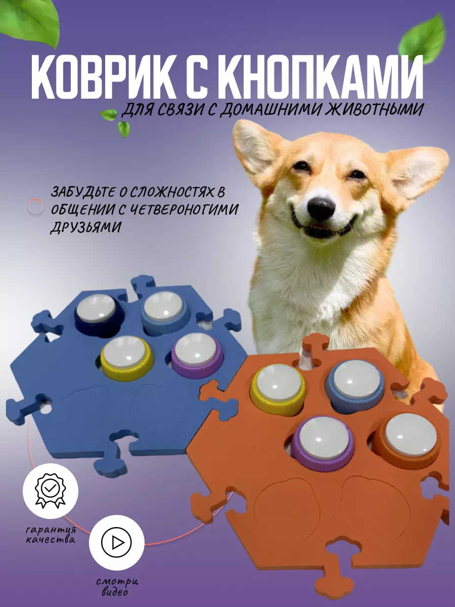 Коврик для собак с голосовыми звуковыми кнопками PawPals 203817500 купить в  интернет-магазине Wildberries