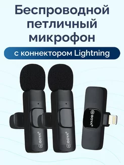 Двойной микрофон петличка для iPhone Lightning Boya 203818929 купить за 1 652 ₽ в интернет-магазине Wildberries