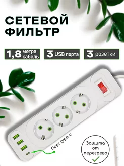 Сетевой фильтр 2 м 3 розетки с USB AlPHA технологии 203819733 купить за 544 ₽ в интернет-магазине Wildberries