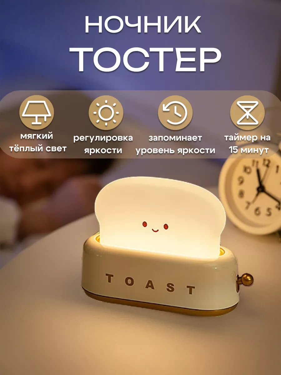 Ночник-светильник детский светодиодный "Тостер"
