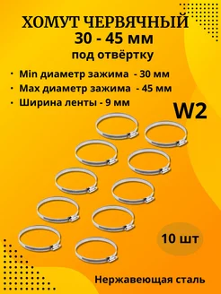 Стяжка хомут червячный ленточный крепеж D 30-45 мм 10 шт BestХом 203822005 купить за 330 ₽ в интернет-магазине Wildberries