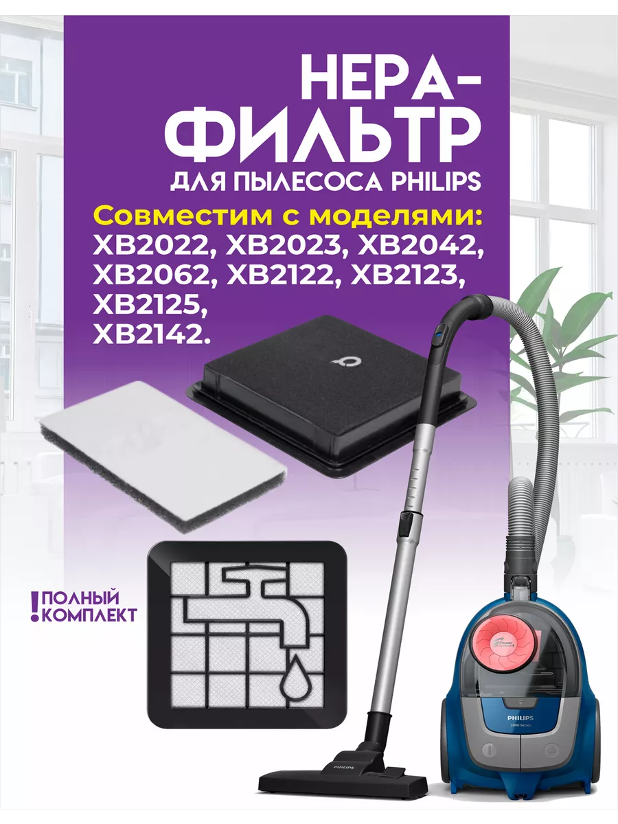 Набор фильтров 145х145мм, Philips XB2042, series 2000