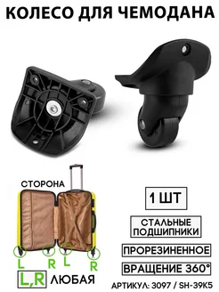 Колесо Для Чемодана SH-39K5 (сторона любая) BAGBOX24 203822588 купить за 1 315 ₽ в интернет-магазине Wildberries