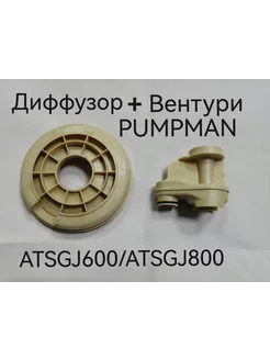 Диффузор + Вентури с уплотнением (ATSGJ600 ATSGJ800) PUMPMAN 203822967 купить за 1 980 ₽ в интернет-магазине Wildberries