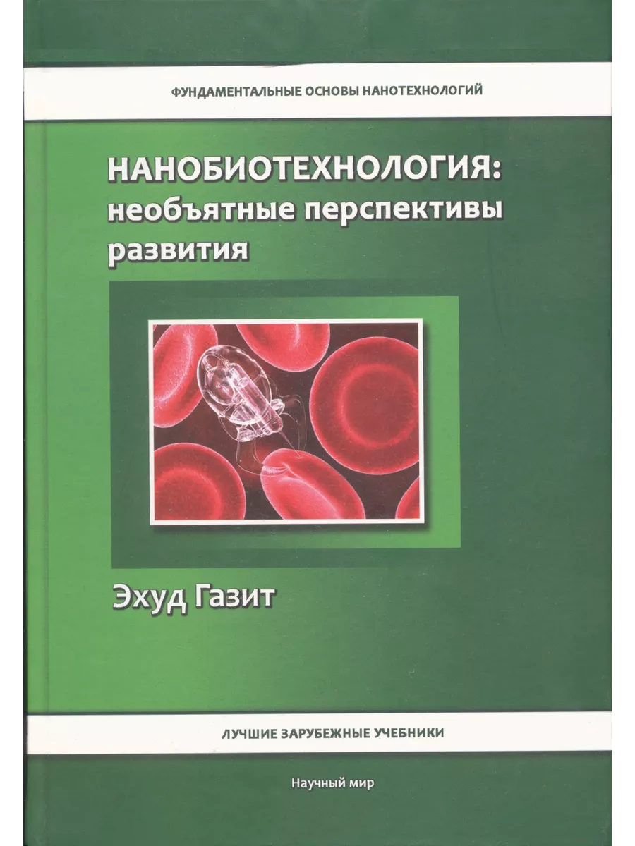 Книга основы нанотехнологий. Нанотехнология учебные пособия. Основы нанотехнологий учебник. Книга основы нанотехнологий. Наноматериалы и нанотехнологии.