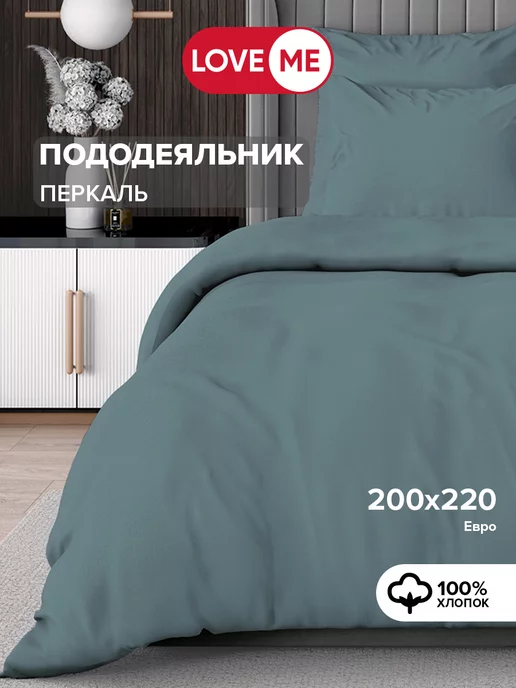 LoveME Пододеяльник евро 200*220, хлопок 100%