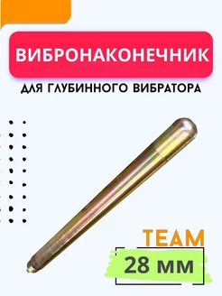 Вибронаконечник 28 мм для ЭП-1400/2200 TeaM 203826817 купить за 2 237 ₽ в интернет-магазине Wildberries