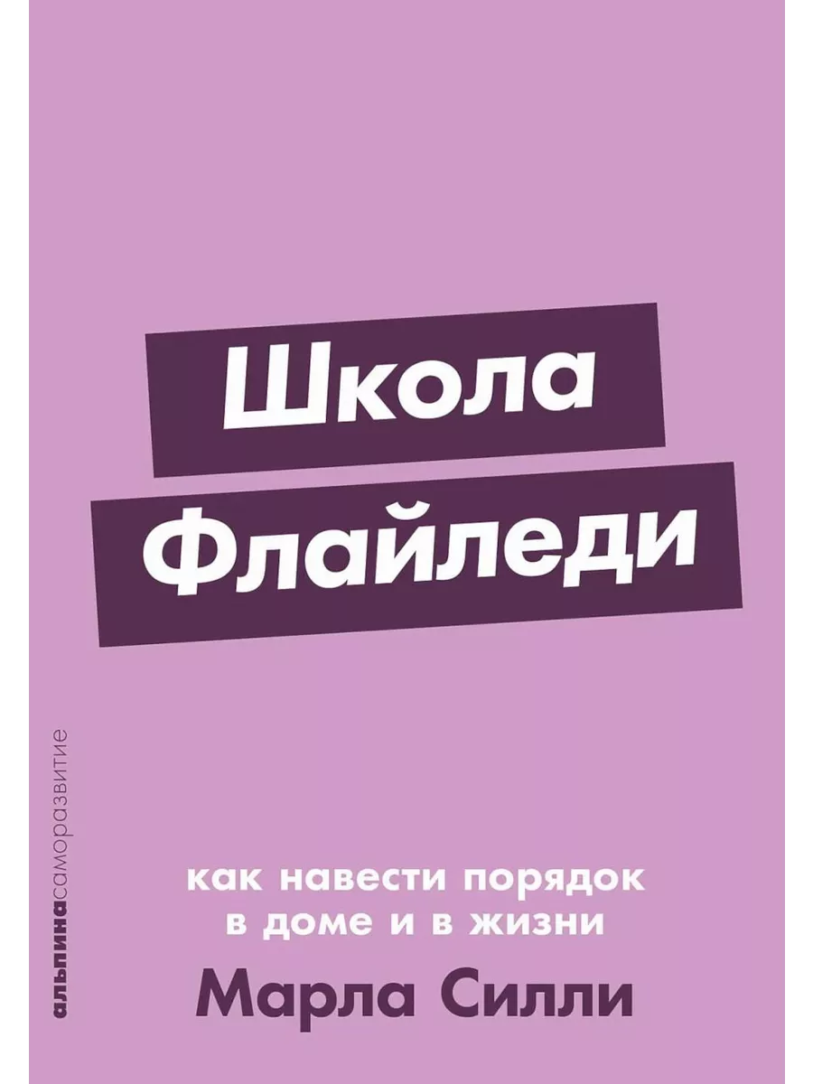 Книга 2 отчёт. Марла Силли «Школа Флайледи. Как навести порядок в доме и в жизни».