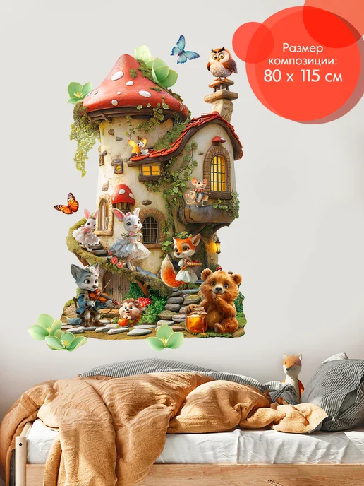 WALL STICKERS Наклейки на стену большие домик-гриб со зверятами в детскую, черный, фото 2