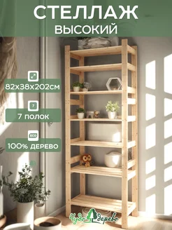 Стеллаж деревянный напольный высокий для игрушек Чудо-дерево. 203830744 купить за 3 327 ₽ в интернет‑магазине Wildberries