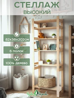 Стеллаж деревянный напольный этажерка с полками Чудо-дерево. 203830787 купить за 2 931 ₽ в интернет‑магазине Wildberries