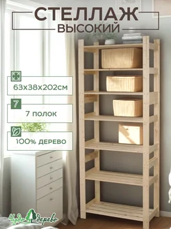 Стеллаж деревянный напольный высокий для ванной комнаты Чудо-дерево. 203830871 купить за 3 088 ₽ в интернет‑магазине Wildberries