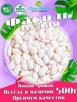 Фасоль белая 500 гр One Nuts 203831741 купить за 280 ₽ в интернет-магазине Wildberries