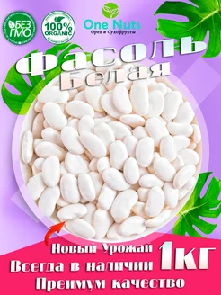 Фасоль белая 1 кг One Nuts 203831742 купить за 537 ₽ в интернет-магазине Wildberries