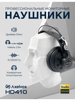 Профессиональные мониторные наушники HD410 Axelvox 203831830 купить за 4 022 ₽ в интернет-магазине Wildberries