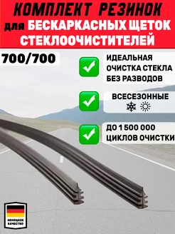 Резинки для дворников щеток стеклоочистителя 700мм 2 шт Автотовары-Даром 77 203831892 купить за 301 ₽ в интернет-магазине Wildberries