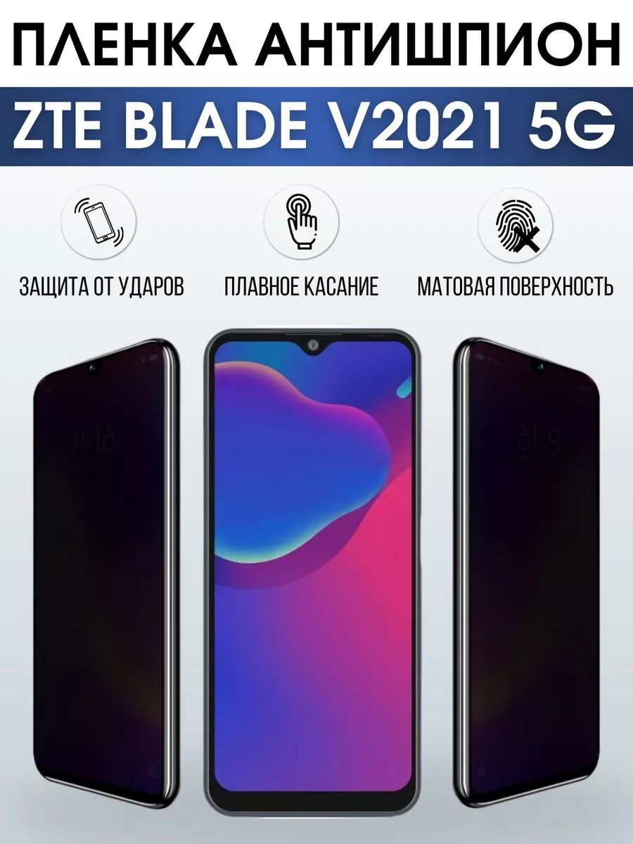 Гидрогелевая защитная пленка на ZTE Blade V2021 5G антишпион Пленка на  телефоны Sharp&Cut 203832165 купить за 911 ₽ в интернет-магазине Wildberries