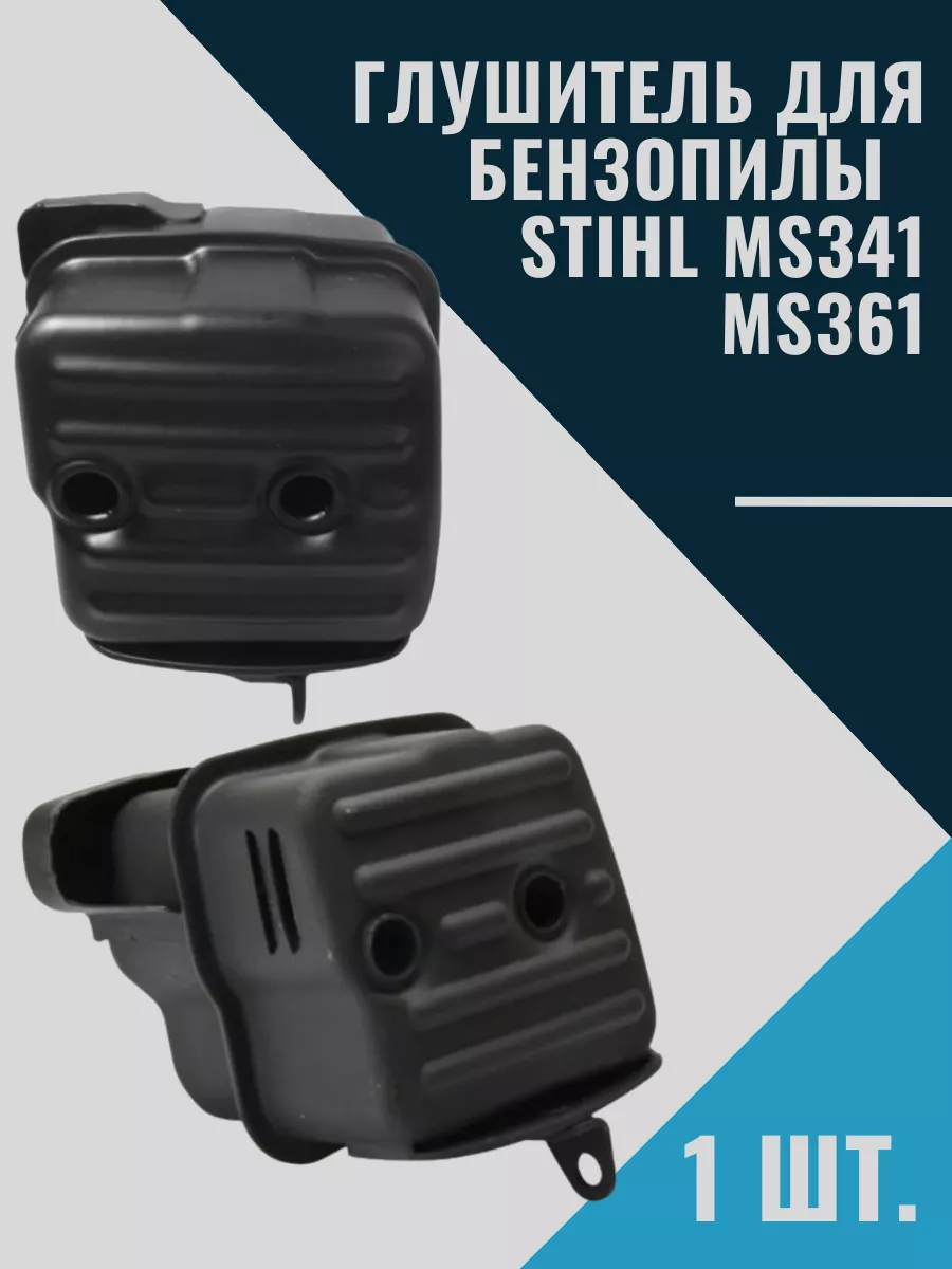 Глушитель для бензопилы STIHL MS341 MS361