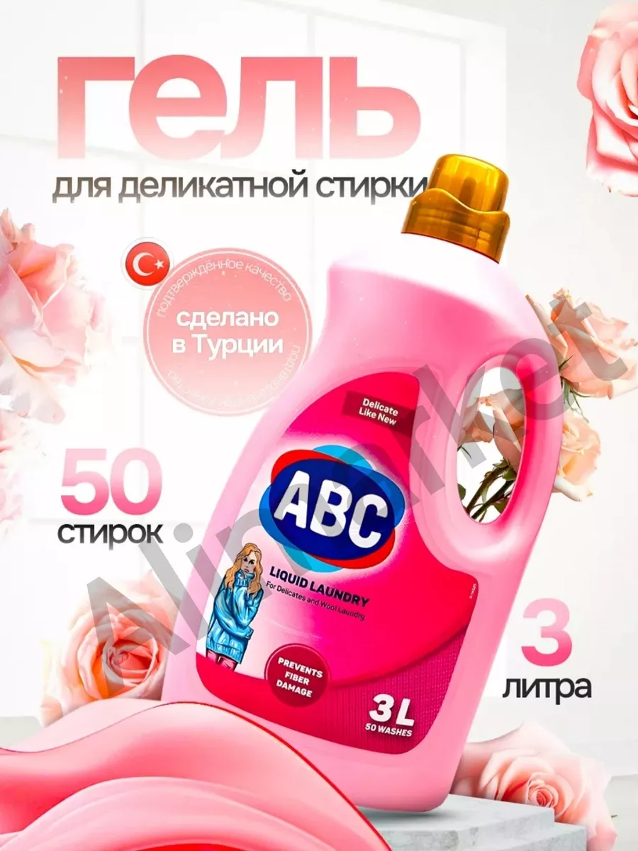 Гель для деликатной стирки ABC 3л AliMarket 203833659 купить за 633 ₽ в  интернет-магазине Wildberries