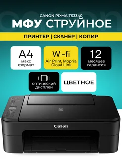 МФУ струйное PIXMA TS3340 цветное А4 Wi-Fi CANON 203834042 купить за 6 835 ₽ в интернет-магазине Wildberries