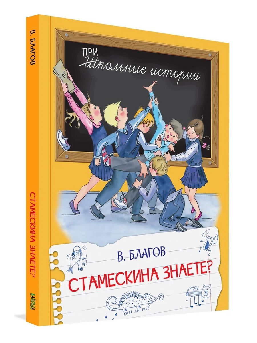 Мои школьные истории. Школьные истории. Благов в. "Стамескина знаете?". Школьные истории книга. Кринжовые школьные истории.