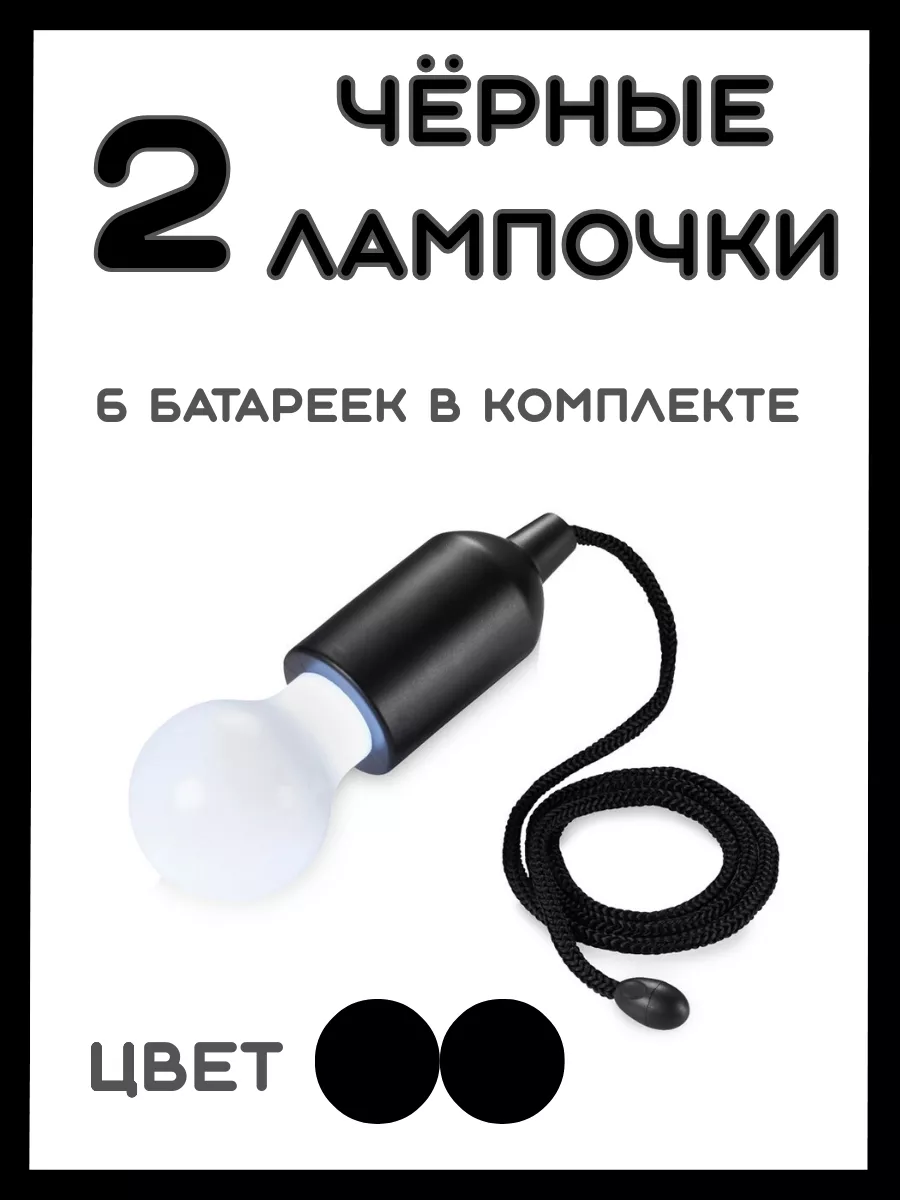 Чёрная лампочка на шнурке...