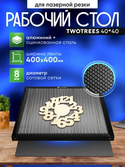 Рабочий стол для лазерной резки Twotrees 40*40 см Twotrees 203836034 купить за 3 644 ₽ в интернет-магазине Wildberries