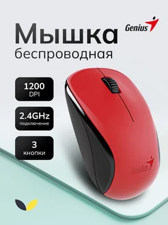 Мышь компьютерная беспроводная для ноутбука оптическая GENIUS 203836530 купить за 610 ₽ в интернет-магазине Wildberries