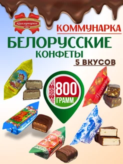 Белорусские конфеты шоколадные ассорти Коммунарка 203837554 купить за 962 ₽ в интернет-магазине Wildberries