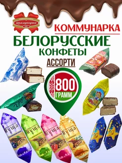 Белорусские конфеты шоколадные ассорти Коммунарка 203838020 купить за 907 ₽ в интернет-магазине Wildberries